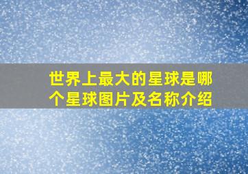 世界上最大的星球是哪个星球图片及名称介绍