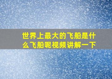 世界上最大的飞船是什么飞船呢视频讲解一下