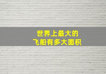 世界上最大的飞船有多大面积