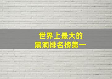 世界上最大的黑洞排名榜第一