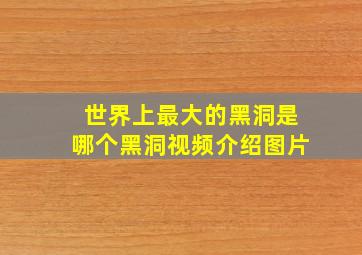 世界上最大的黑洞是哪个黑洞视频介绍图片