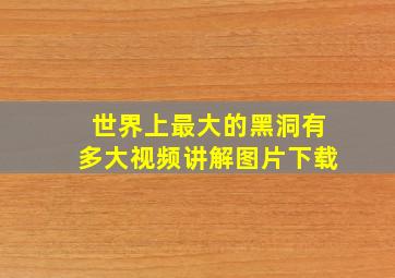 世界上最大的黑洞有多大视频讲解图片下载