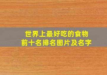 世界上最好吃的食物前十名排名图片及名字