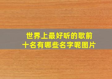 世界上最好听的歌前十名有哪些名字呢图片