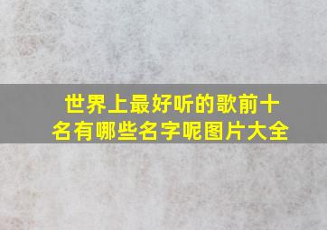 世界上最好听的歌前十名有哪些名字呢图片大全