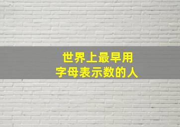 世界上最早用字母表示数的人