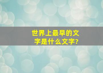 世界上最早的文字是什么文字?