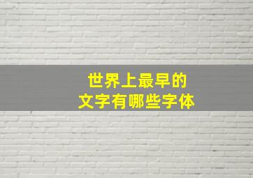 世界上最早的文字有哪些字体