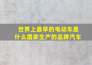 世界上最早的电动车是什么国家生产的品牌汽车