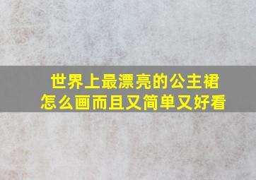 世界上最漂亮的公主裙怎么画而且又简单又好看