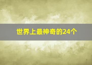 世界上最神奇的24个