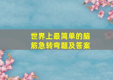 世界上最简单的脑筋急转弯题及答案