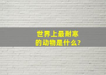 世界上最耐寒的动物是什么?