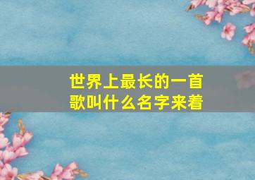 世界上最长的一首歌叫什么名字来着