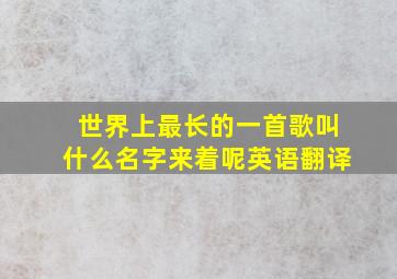 世界上最长的一首歌叫什么名字来着呢英语翻译