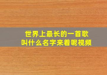 世界上最长的一首歌叫什么名字来着呢视频