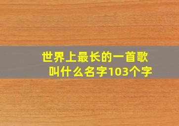 世界上最长的一首歌叫什么名字103个字