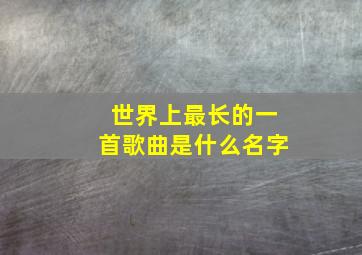 世界上最长的一首歌曲是什么名字