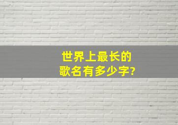 世界上最长的歌名有多少字?