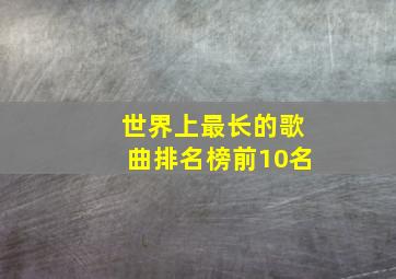 世界上最长的歌曲排名榜前10名