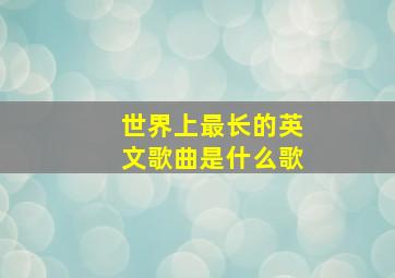 世界上最长的英文歌曲是什么歌