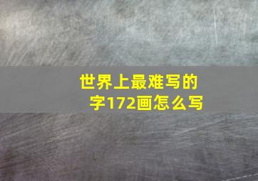 世界上最难写的字172画怎么写