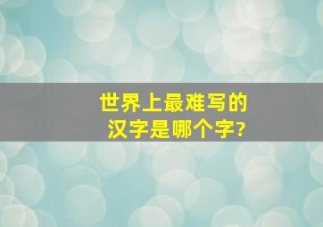 世界上最难写的汉字是哪个字?