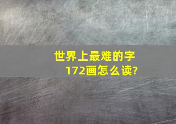 世界上最难的字172画怎么读?