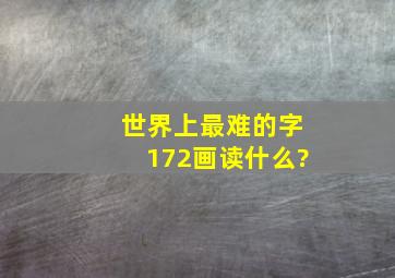 世界上最难的字172画读什么?