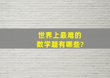 世界上最难的数学题有哪些?