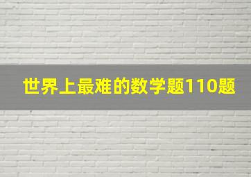 世界上最难的数学题110题