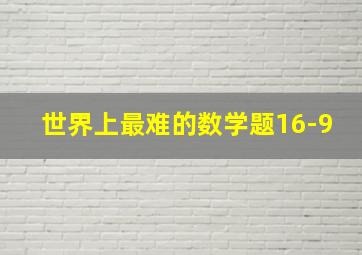 世界上最难的数学题16-9