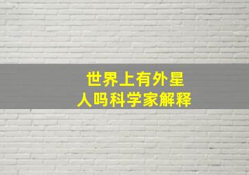 世界上有外星人吗科学家解释