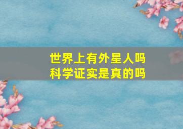 世界上有外星人吗科学证实是真的吗