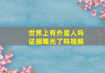 世界上有外星人吗证据曝光了吗视频