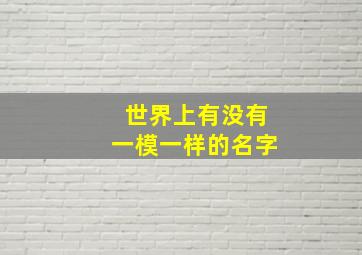 世界上有没有一模一样的名字