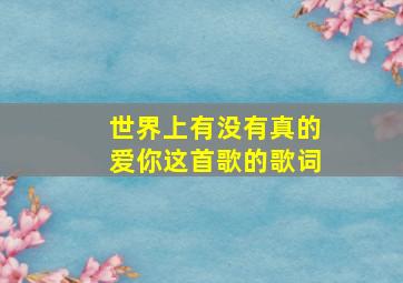 世界上有没有真的爱你这首歌的歌词