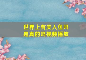 世界上有美人鱼吗是真的吗视频播放