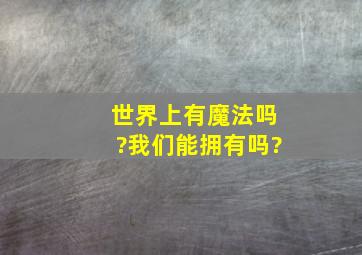 世界上有魔法吗?我们能拥有吗?