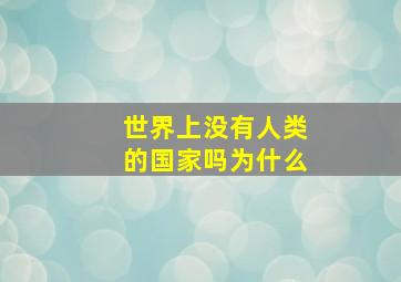 世界上没有人类的国家吗为什么