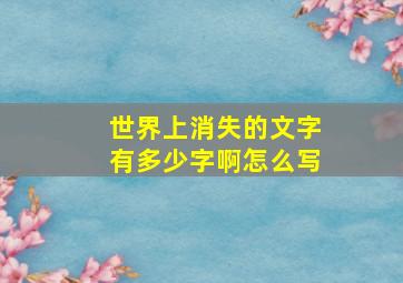 世界上消失的文字有多少字啊怎么写