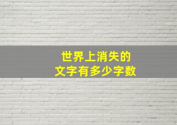 世界上消失的文字有多少字数