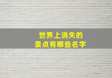 世界上消失的景点有哪些名字