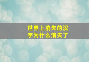 世界上消失的汉字为什么消失了