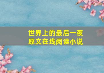 世界上的最后一夜原文在线阅读小说