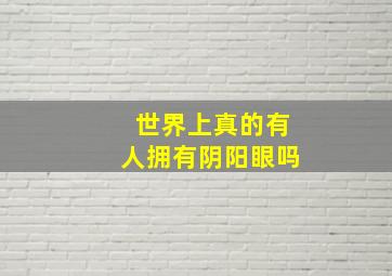 世界上真的有人拥有阴阳眼吗