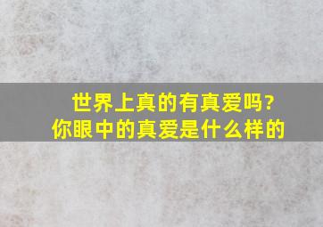 世界上真的有真爱吗?你眼中的真爱是什么样的