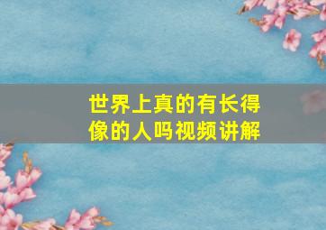 世界上真的有长得像的人吗视频讲解