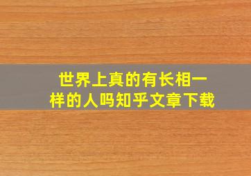 世界上真的有长相一样的人吗知乎文章下载