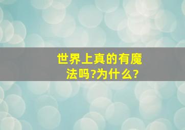 世界上真的有魔法吗?为什么?